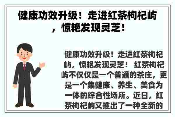 健康功效升级！走进红茶枸杞屿，惊艳发现灵芝！